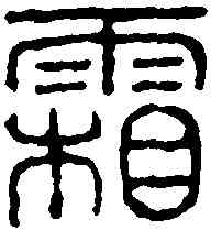 霜,鄧石如 ,書法字典